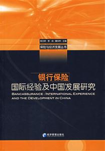 銀行保險(xiǎn)(國際經(jīng)驗(yàn)及中國發(fā)展研究) 銀行保險(xiǎn)(國際經(jīng)驗(yàn)及中國發(fā)展研究)