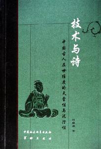 技術(shù)與詩(中國古人在世維度的天堂性與泥濘性) 技術(shù)與詩(中國古人在世維度的天堂性與泥濘性)