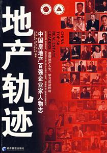 地產軌跡(中國房地產百強企業家人物志) 地產軌跡(中國房地產百強企業家人物志)