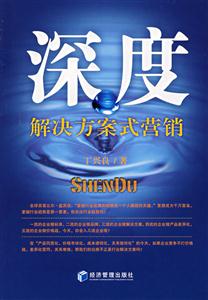 深度(解決方案式營銷)