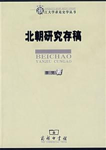 北朝研究存稿 北朝研究存稿