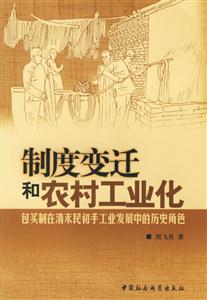 制度變遷和農(nóng)村工業(yè)化(包買制在清末民初手工業(yè)發(fā)展中的歷史角色) 制度變遷和農(nóng)村工業(yè)化(包買制在清末民初手工業(yè)發(fā)展中的歷史角色)