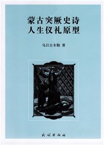 蒙古(突厥史詩人生儀禮原型)