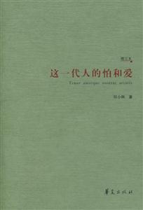 《這一代人的怕與愛》讀后感：揭秘這一代內心的震顫，你怕了嗎？愛了嗎？