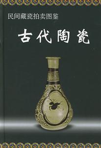 民間藏瓷拍賣圖鑒古代陶瓷