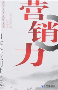 營(yíng)銷(xiāo)力(日本企業(yè)制勝之本)