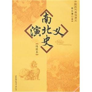 南北史演義(繡像本) 南北史演義(繡像本)