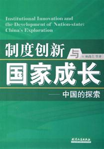 制度創新與國家成長(中國的探索) 制度創新與國家成長(中國的探索)