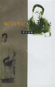 師門五年記胡適瑣記(增補本) 師門五年記胡適瑣記(增補本)
