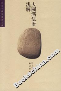 大圓滿法語淺解 大圓滿法語淺解