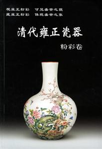 清代雍正瓷器(粉彩卷) 清代雍正瓷器(粉彩卷)