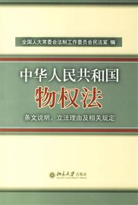 《中華人民共和國物權法》條文說明立法理由及相關規定