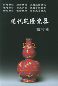 清代乾隆瓷器(粉彩卷) 清代乾隆瓷器(粉彩卷)
