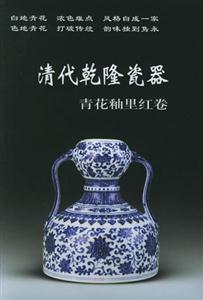 清代乾隆瓷器(青花釉里紅卷) 清代乾隆瓷器(青花釉里紅卷)