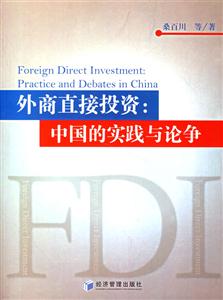 外商直接投資(中國的實踐與論爭) 外商直接投資(中國的實踐與論爭)