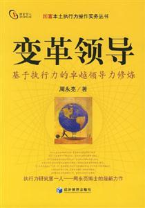 變革領導(基于執行力的卓越領導力修煉)
