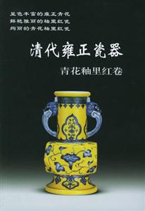 清代雍正瓷器(青花釉里紅卷) 清代雍正瓷器(青花釉里紅卷)