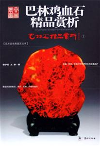 巴林石精品賞析(巴林雞血石) 巴林石精品賞析(巴林雞血石)