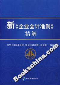 新《企業(yè)會計(jì)準(zhǔn)則》精解 新《企業(yè)會計(jì)準(zhǔn)則》精解