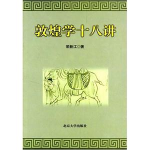 敦煌學十八講 敦煌學十八講