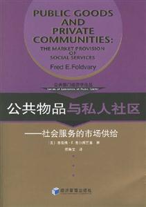 公共物品與私人社區 公共物品與私人社區