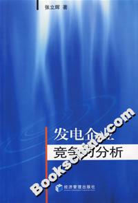 發電企業競爭力分析 發電企業競爭力分析