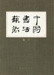 中國書法藝術(秦漢) 中國書法藝術(秦漢)