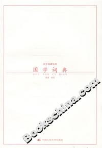 國學(xué)詞典 國學(xué)詞典