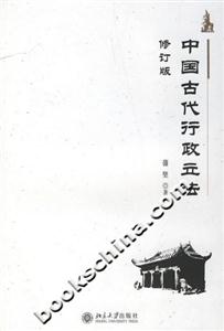 中國古代行政立法 中國古代行政立法