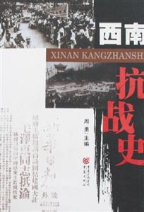 西南抗戰(zhàn)史 西南抗戰(zhàn)史