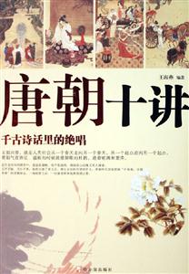 唐朝十講 唐朝十講