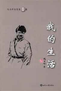 我的生活(馮玉祥自傳1) 我的生活(馮玉祥自傳1)