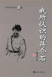 我所認識的蔣介石(馮玉祥自傳3) 我所認識的蔣介石(馮玉祥自傳3)