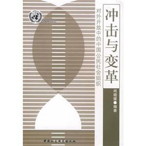 沖擊與變革(對外開放中的中國公民社會組織) 沖擊與變革(對外開放中的中國公民社會組織)