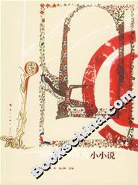 2006中國(guó)年度小小說(shuō) 2006中國(guó)年度小小說(shuō)