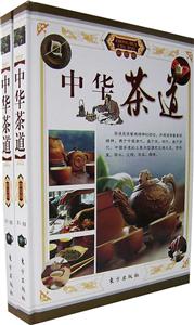 中華茶道(全二卷) 中華茶道(全二卷)