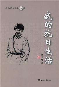 我的抗日生活(馮玉祥自傳2) 我的抗日生活(馮玉祥自傳2)