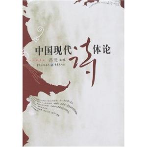 中國現代詩體論 中國現代詩體論