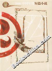 2006中國年度短篇小說 2006中國年度短篇小說