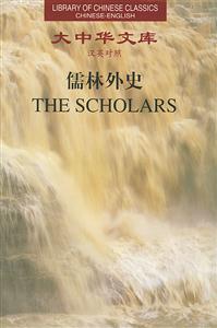 儒林外史(漢英對照)(全三卷) 儒林外史(漢英對照)(全三卷)
