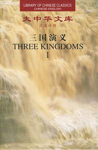 三國演義(漢英對照)(全5卷) 三國演義(漢英對照)(全5卷)