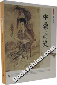 中藥簡史:書脊或封面有瑕疵 中藥簡史:書脊或封面有瑕疵