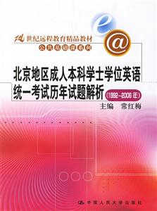 北京地區成人本科學士位英語統一考試厲年試題解析(19922006年) 北京地區成人本科學士位英語統一考試厲年試題解析(19922006年)