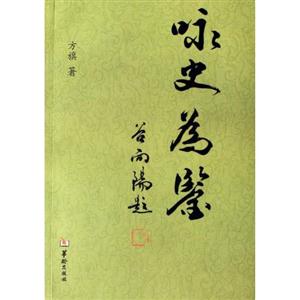詠史為鑒 詠史為鑒