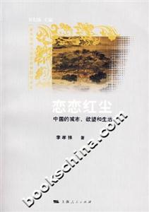 戀戀紅塵(中國的城市欲望和生活) 戀戀紅塵(中國的城市欲望和生活)