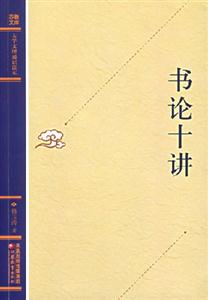 書論十講