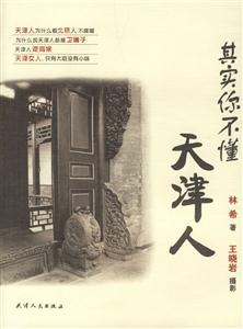 其實(shí)你不懂天津人(草根天津圖說) 其實(shí)你不懂天津人(草根天津圖說)