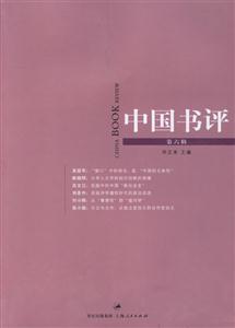中國書評(第6輯) 中國書評(第6輯)