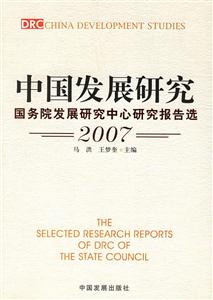 中國(guó)發(fā)展研究(國(guó)務(wù)院發(fā)展研究中心報(bào)告選2007) 中國(guó)發(fā)展研究(國(guó)務(wù)院發(fā)展研究中心報(bào)告選2007)