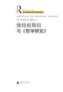 維持根斯坦與《哲學研究》 維持根斯坦與《哲學研究》